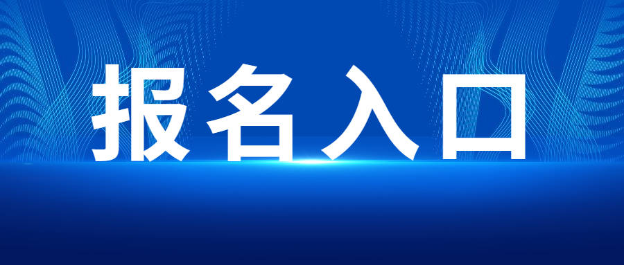 米乐M6官方汇集与新媒体专业先容及成人高考报名人程(图1)