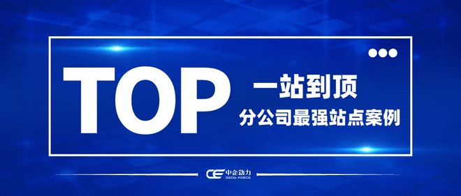 米乐M6中企动力“一站到顶”安排：良好网站案例展让产物价格最大化(图1)