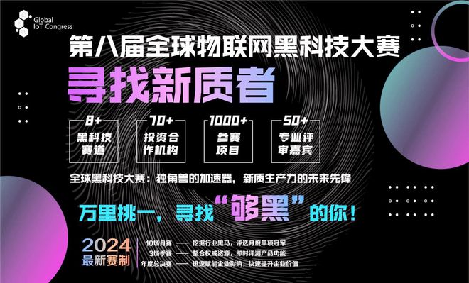 米乐M6官方【邀请函】2024第八届环球物联网黑科技大赛第二场月度冠军争霸赛(图1)