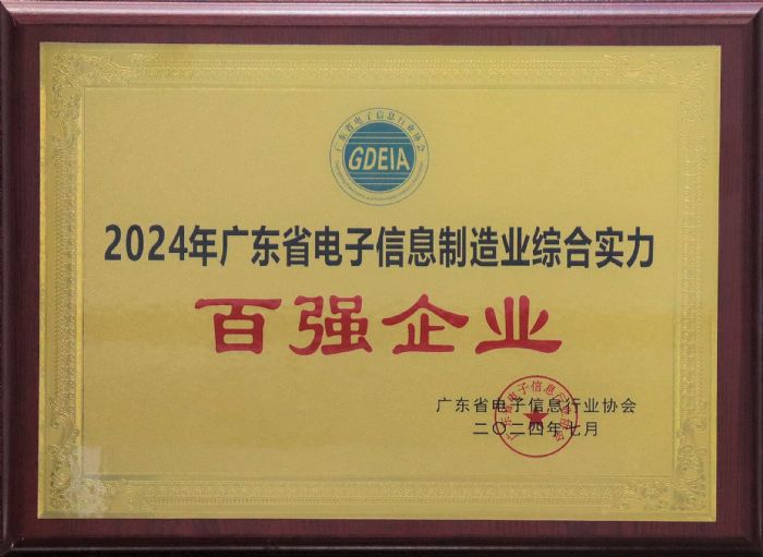 米乐M6网站康冠科技荣获“广东省电子消息修筑业归纳能力百强企业”称谓(图2)