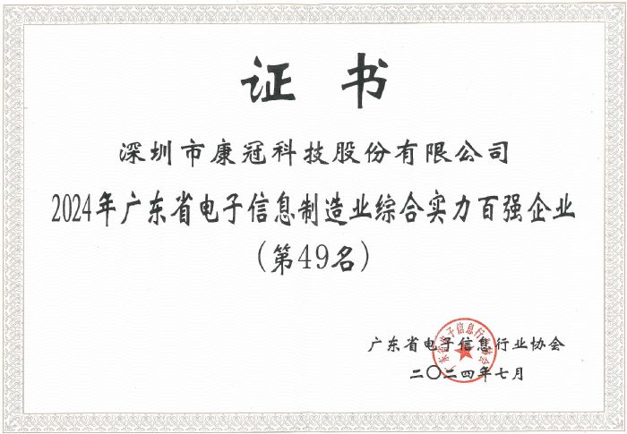 米乐M6网站康冠科技荣获“广东省电子消息修筑业归纳能力百强企业”称谓(图3)