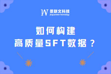 米乐M6官方景联文科技：一文详解若何构修高质料SFT数据(图1)