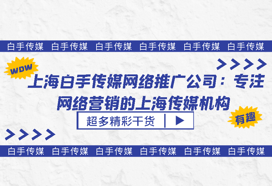 米乐M6官方网站上海赤手传媒收集增加公司：埋头收集营销的上海传媒机构(图1)