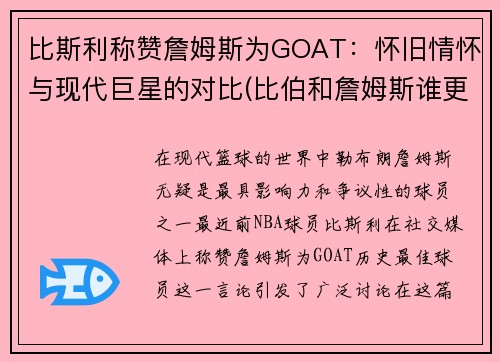 比斯利称赞詹姆斯为GOAT：怀旧情怀与现代巨星的对比(比伯和詹姆斯谁更有影响力)