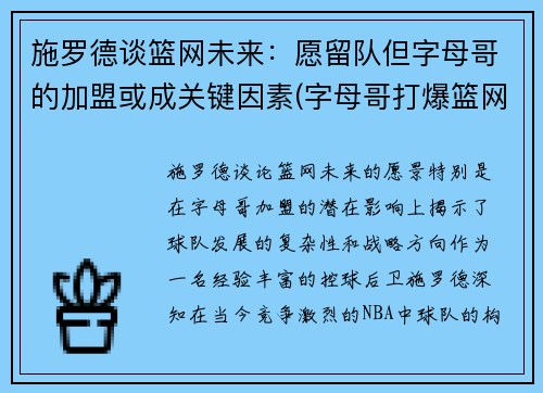 施罗德谈篮网未来：愿留队但字母哥的加盟或成关键因素(字母哥打爆篮网)