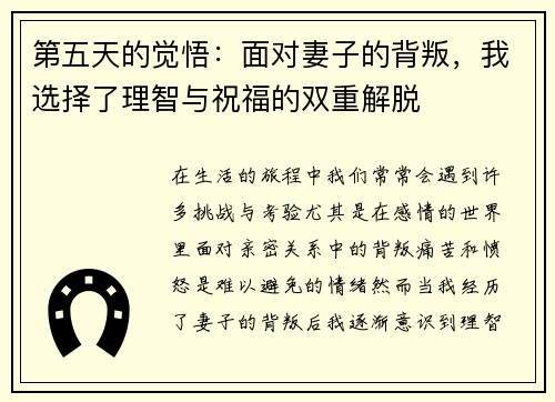 第五天的觉悟：面对妻子的背叛，我选择了理智与祝福的双重解脱