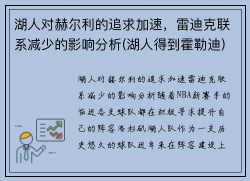 湖人对赫尔利的追求加速，雷迪克联系减少的影响分析(湖人得到霍勒迪)