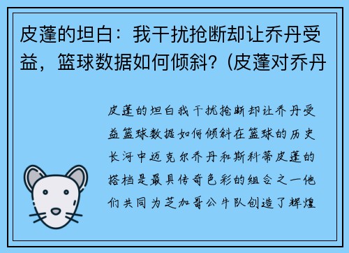 皮蓬的坦白：我干扰抢断却让乔丹受益，篮球数据如何倾斜？(皮蓬对乔丹的作用)