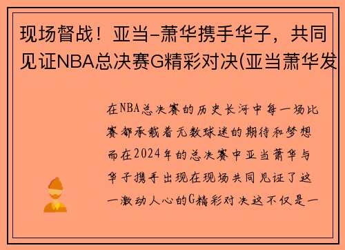 现场督战！亚当-萧华携手华子，共同见证NBA总决赛G精彩对决(亚当萧华发表声明)