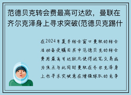 范德贝克转会费最高可达欧，曼联在齐尔克泽身上寻求突破(范德贝克踢什么位置)