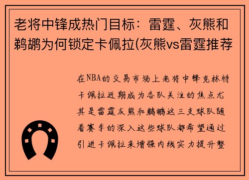 老将中锋成热门目标：雷霆、灰熊和鹈鹕为何锁定卡佩拉(灰熊vs雷霆推荐)