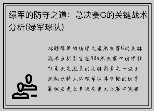 绿军的防守之道：总决赛G的关键战术分析(绿军球队)