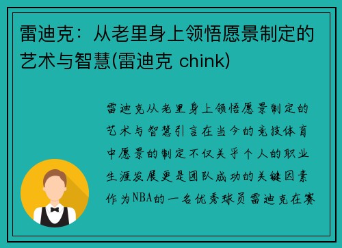 雷迪克：从老里身上领悟愿景制定的艺术与智慧(雷迪克 chink)