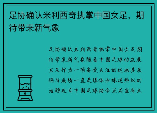 足协确认米利西奇执掌中国女足，期待带来新气象