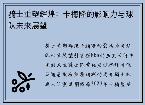 骑士重塑辉煌：卡梅隆的影响力与球队未来展望