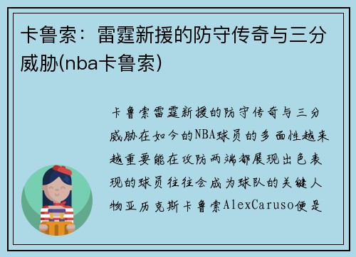 卡鲁索：雷霆新援的防守传奇与三分威胁(nba卡鲁索)