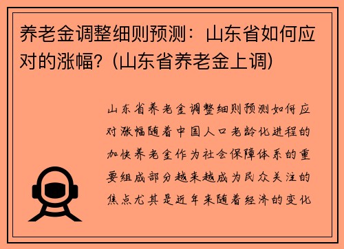 养老金调整细则预测：山东省如何应对的涨幅？(山东省养老金上调)