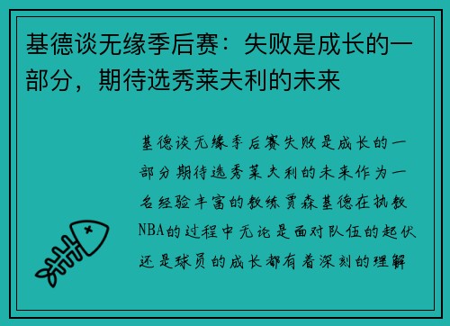 基德谈无缘季后赛：失败是成长的一部分，期待选秀莱夫利的未来