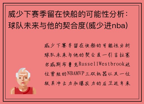 威少下赛季留在快船的可能性分析：球队未来与他的契合度(威少进nba)