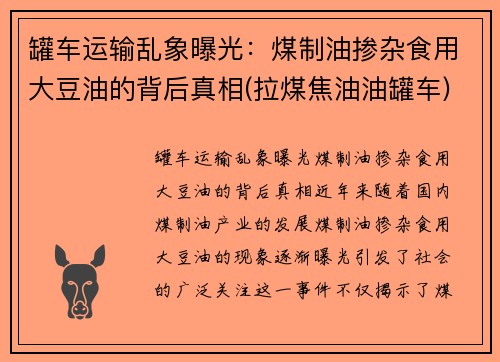 罐车运输乱象曝光：煤制油掺杂食用大豆油的背后真相(拉煤焦油油罐车)