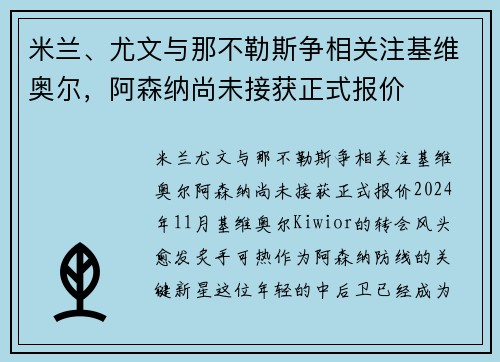 米兰、尤文与那不勒斯争相关注基维奥尔，阿森纳尚未接获正式报价