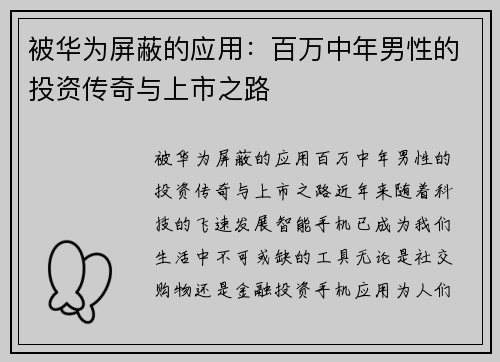 被华为屏蔽的应用：百万中年男性的投资传奇与上市之路