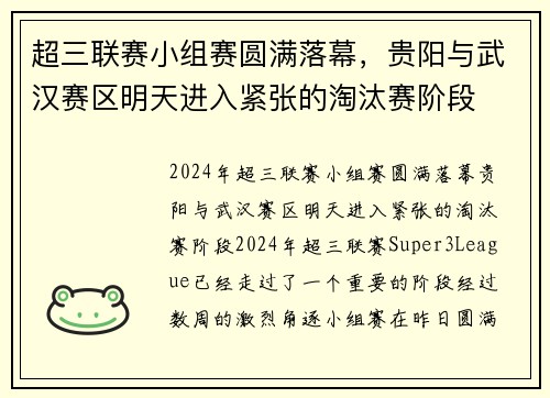 超三联赛小组赛圆满落幕，贵阳与武汉赛区明天进入紧张的淘汰赛阶段