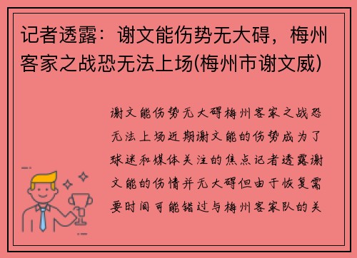 记者透露：谢文能伤势无大碍，梅州客家之战恐无法上场(梅州市谢文威)