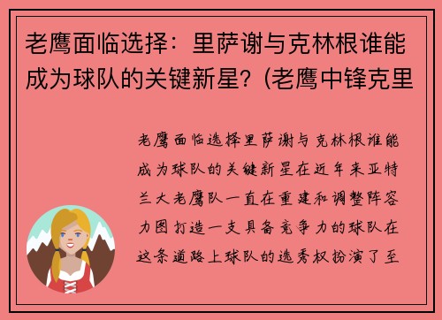 老鹰面临选择：里萨谢与克林根谁能成为球队的关键新星？(老鹰中锋克里斯)