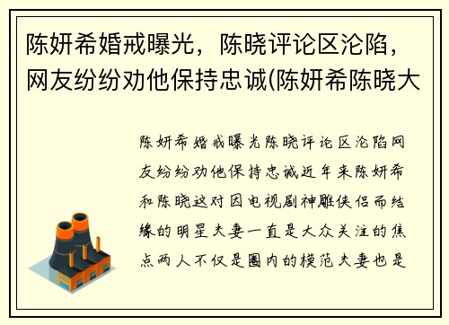 陈妍希婚戒曝光，陈晓评论区沦陷，网友纷纷劝他保持忠诚(陈妍希陈晓大婚)