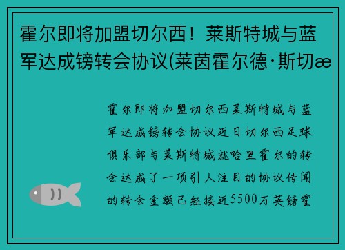 霍尔即将加盟切尔西！莱斯特城与蓝军达成镑转会协议(莱茵霍尔德·斯切泽尔)