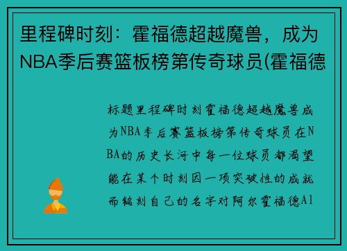 里程碑时刻：霍福德超越魔兽，成为NBA季后赛篮板榜第传奇球员(霍福德待过的球队)