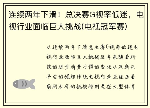 连续两年下滑！总决赛G视率低迷，电视行业面临巨大挑战(电视冠军赛)