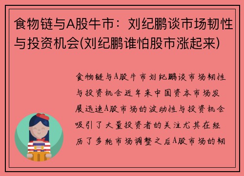 食物链与A股牛市：刘纪鹏谈市场韧性与投资机会(刘纪鹏谁怕股市涨起来)