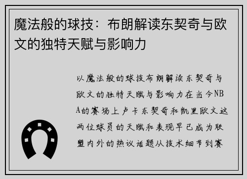 魔法般的球技：布朗解读东契奇与欧文的独特天赋与影响力