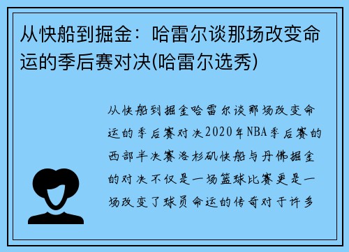 从快船到掘金：哈雷尔谈那场改变命运的季后赛对决(哈雷尔选秀)