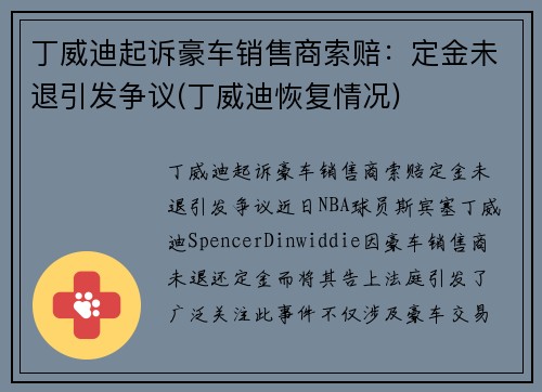 丁威迪起诉豪车销售商索赔：定金未退引发争议(丁威迪恢复情况)