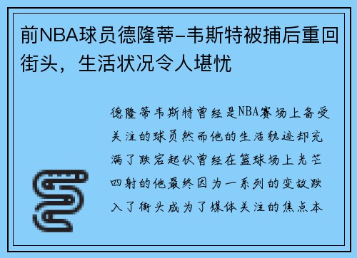 前NBA球员德隆蒂-韦斯特被捕后重回街头，生活状况令人堪忧