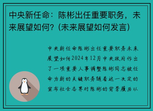 中央新任命：陈彬出任重要职务，未来展望如何？(未来展望如何发言)