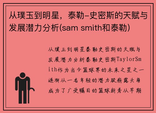 从璞玉到明星，泰勒-史密斯的天赋与发展潜力分析(sam smith和泰勒)