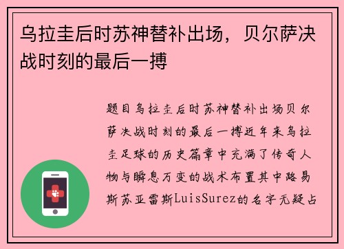 乌拉圭后时苏神替补出场，贝尔萨决战时刻的最后一搏