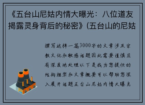 《五台山尼姑内情大曝光：八位道友揭露灵身背后的秘密》(五台山的尼姑们的真实生活)