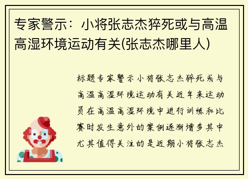 专家警示：小将张志杰猝死或与高温高湿环境运动有关(张志杰哪里人)