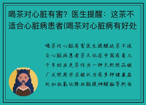 喝茶对心脏有害？医生提醒：这茶不适合心脏病患者(喝茶对心脏病有好处吗)