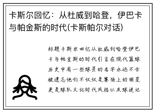 卡斯尔回忆：从杜威到哈登，伊巴卡与帕金斯的时代(卡斯帕尔对话)