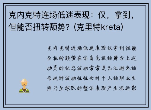 克内克特连场低迷表现：仅，拿到，但能否扭转颓势？(克里特kreta)