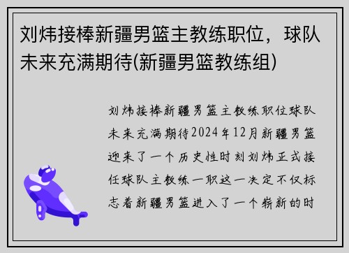 刘炜接棒新疆男篮主教练职位，球队未来充满期待(新疆男篮教练组)