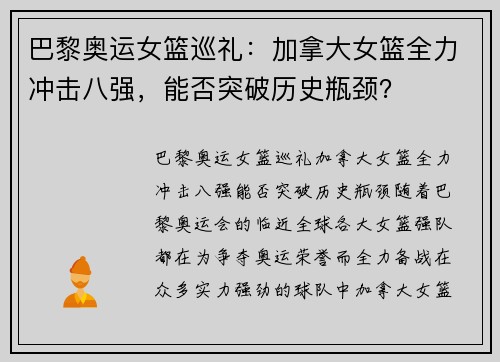 巴黎奥运女篮巡礼：加拿大女篮全力冲击八强，能否突破历史瓶颈？