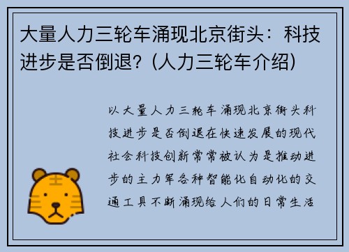 大量人力三轮车涌现北京街头：科技进步是否倒退？(人力三轮车介绍)