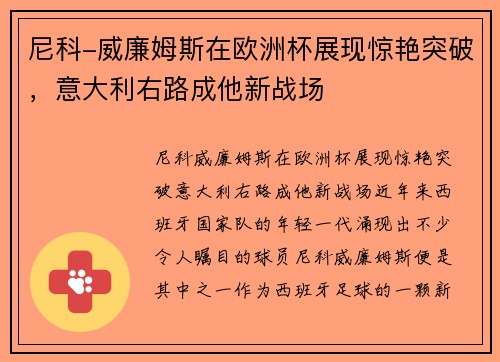 尼科-威廉姆斯在欧洲杯展现惊艳突破，意大利右路成他新战场